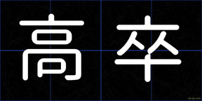 高卒
