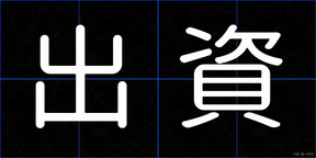 出資