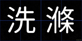 洗滌