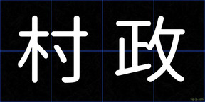 村政