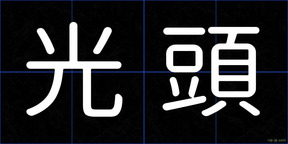 光頭