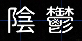 陰鬱