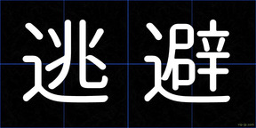 逃避