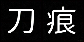 刀痕