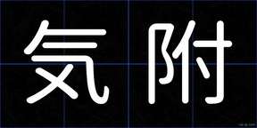 気附