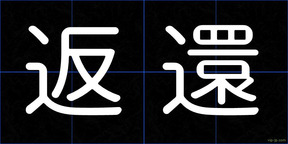 返還