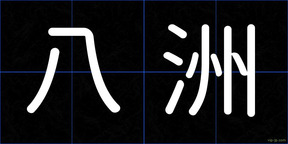 八洲