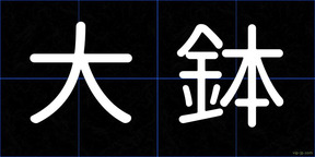 大鉢