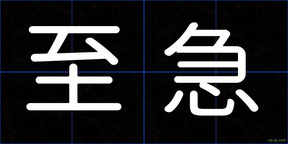 至急