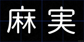 麻実