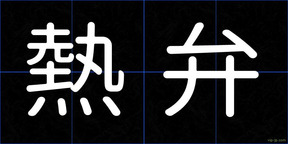 熱弁