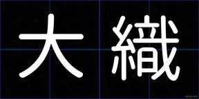 大織