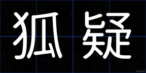 狐疑