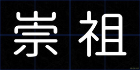 崇祖