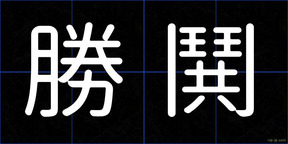 勝鬨