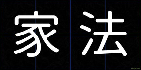 家法