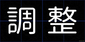 調整