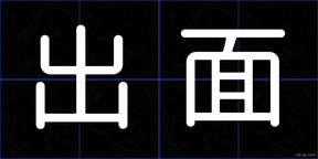 出面