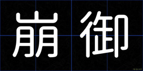 崩御