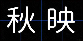 秋映