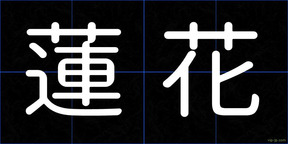 蓮花