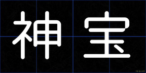 神宝