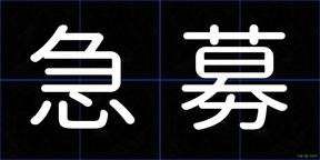 急募