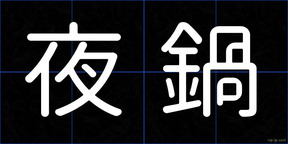 夜鍋