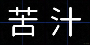 苦汁