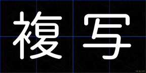 複写