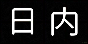 日内
