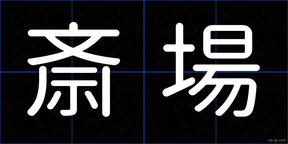 斎場