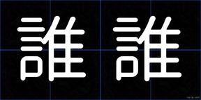 誰誰