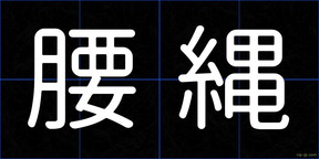 腰縄