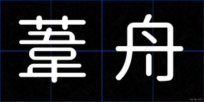 葦舟