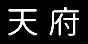 天府