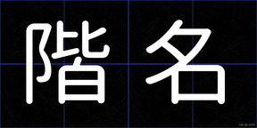 階名