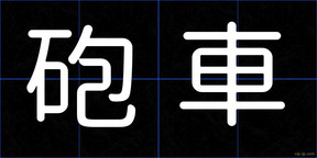 砲車