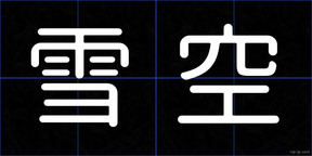 雪空