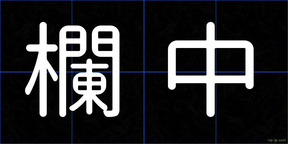 欄中