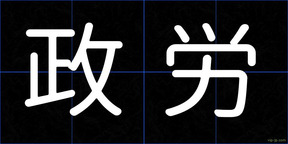 政労
