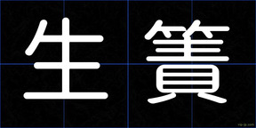 生簀