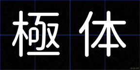 極体
