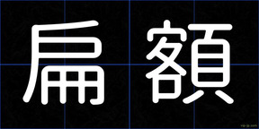 扁額