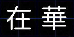 在華