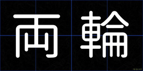 両輪