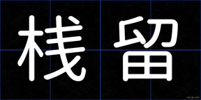 桟留