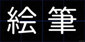 絵筆