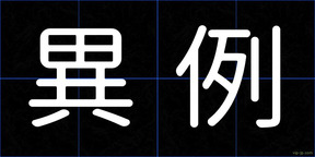 異例