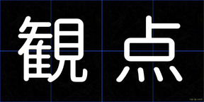 観点